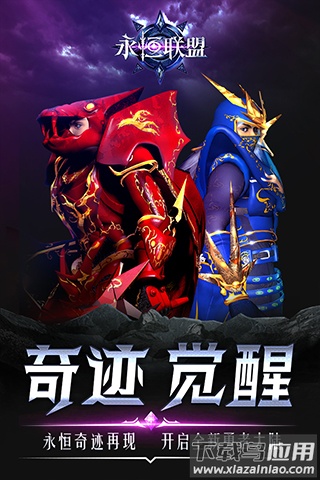永恒联盟奇迹手游官方正版截图