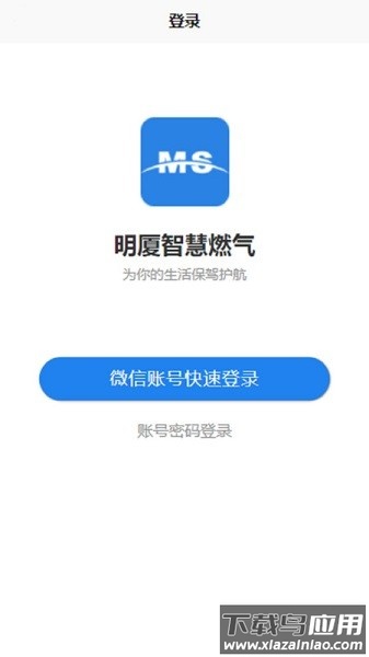 明厦智慧燃气软件最新版截图1