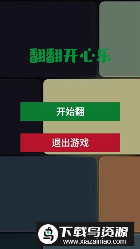 翻翻开心乐手游官方最新版最新版截图1