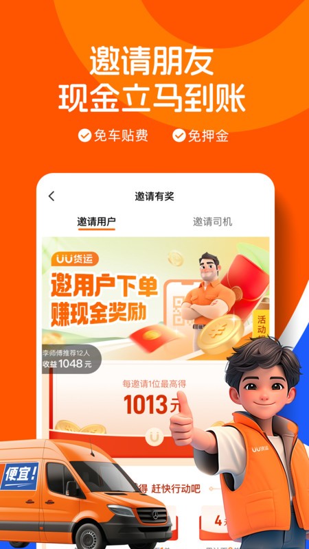 uu货运司机版app最新版截图1