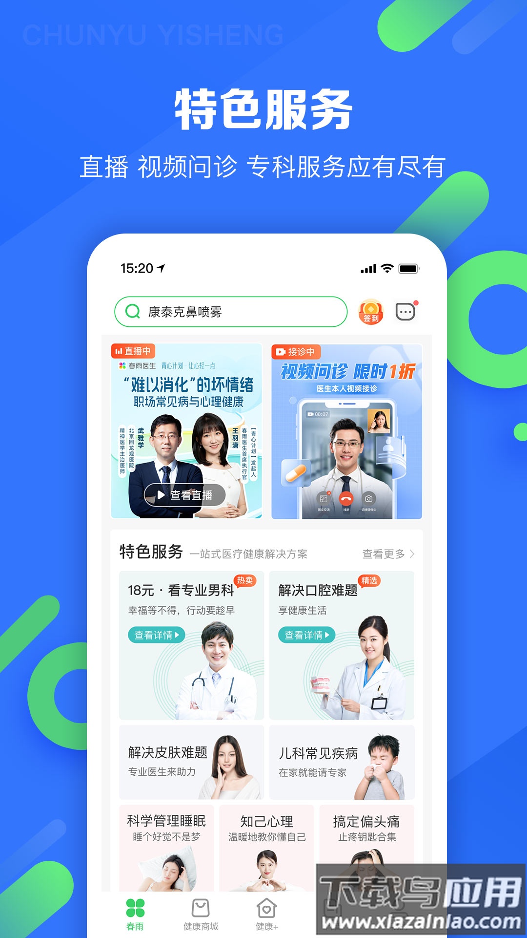 春雨医生app最新版截图1