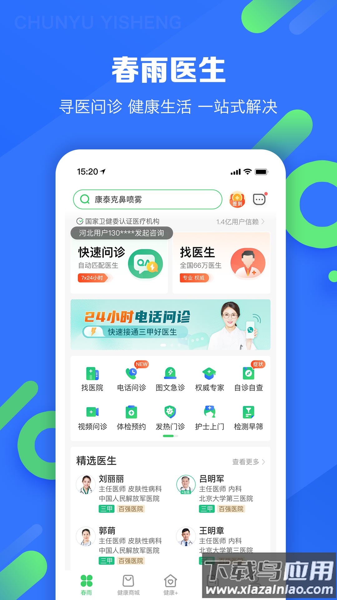 春雨医生app最新版截图2