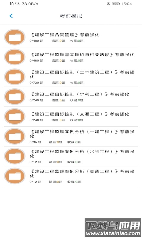 监理工程师题集app最新版截图3