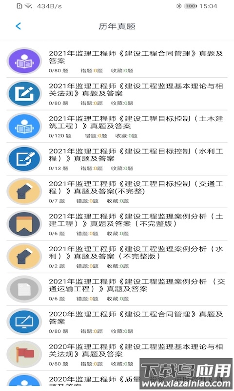 监理工程师题集app最新版截图4