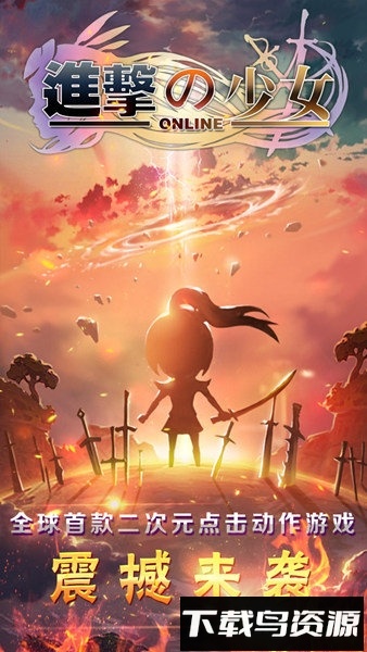 进击的少女百度版最新版截图1