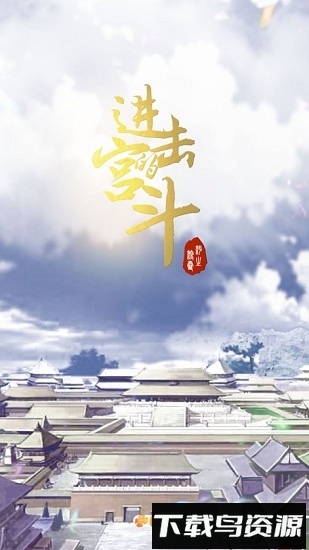 进击的宫斗最新版截图3