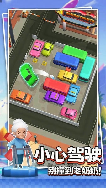 小心别撞车官方版最新版截图1