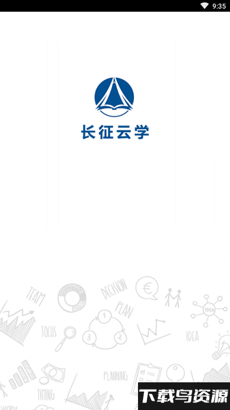 长征云学app最新版截图3