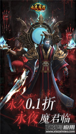 永夜魔君高爆版截图