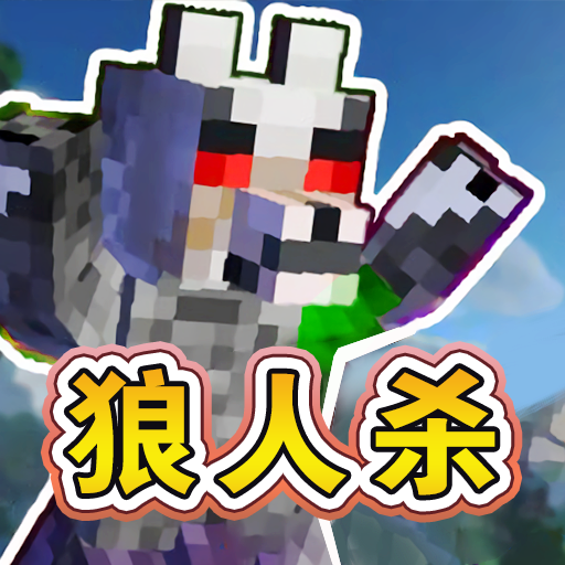 终极狼人杀派对正版游戏最新版