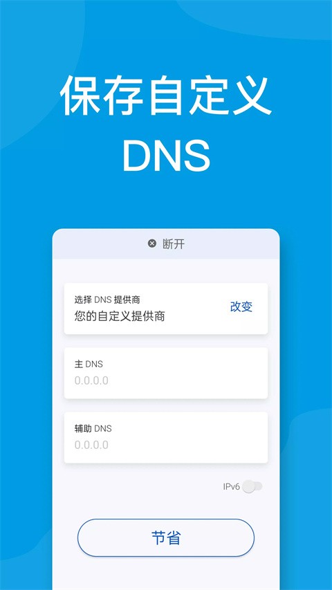 DNS转换器汉化版下载