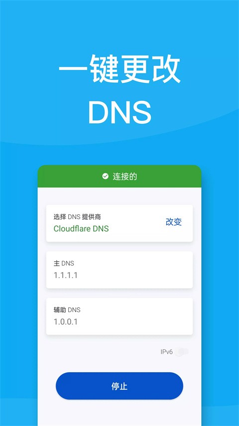 DNS转换器手机版最新版截图1