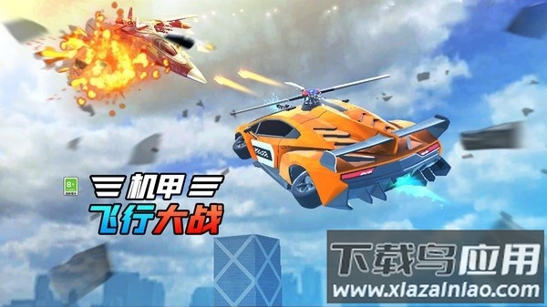 机甲飞行大战最新版