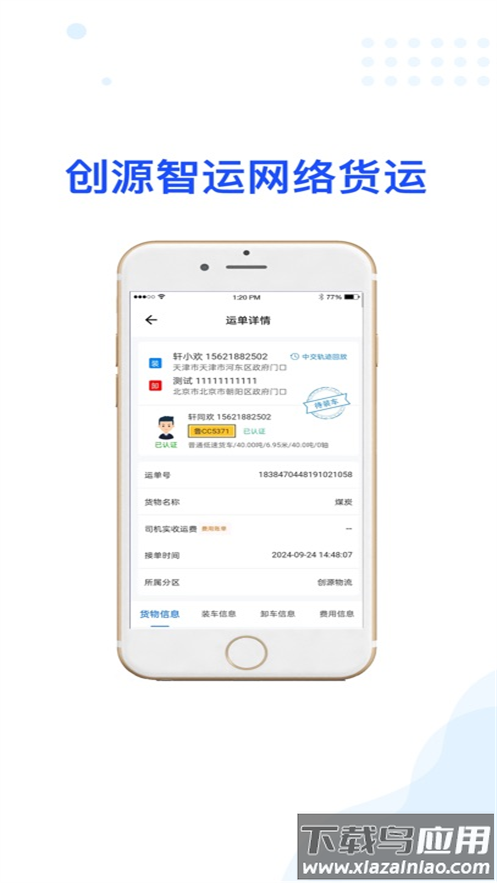 创源智运司机端app最新版截图1
