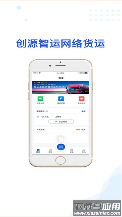 创源智运司机端app最新版截图2