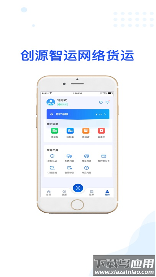 创源智运司机端app最新版截图3