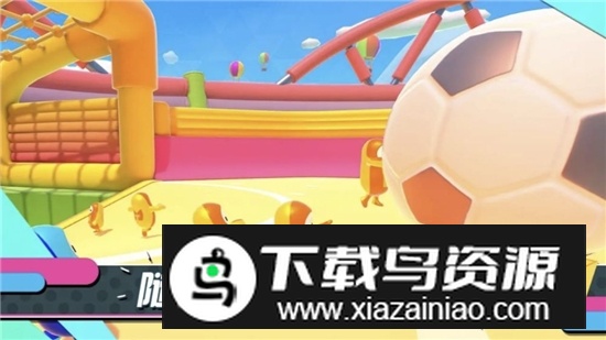 糖豆人沙滩足球官方安卓版最新版截图3