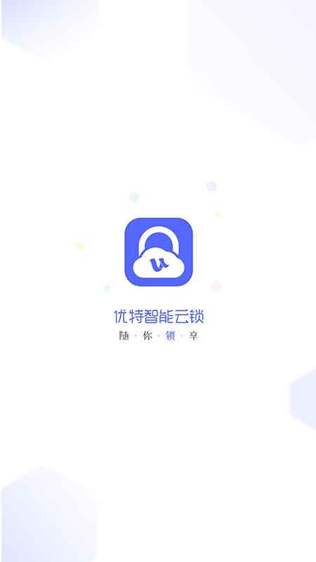 优特智能云锁手机版最新版截图1