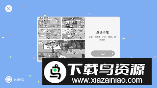 米加小镇宠物全部房子解锁版最新版截图5