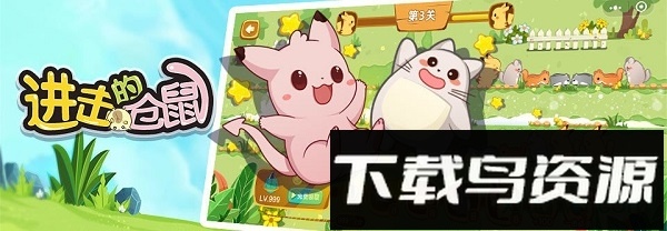 进击的仓鼠手游最新版截图1