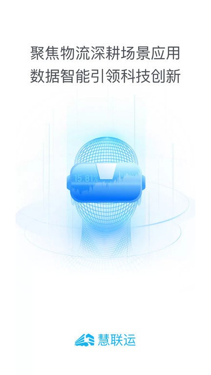 慧联运最新版最新版截图3