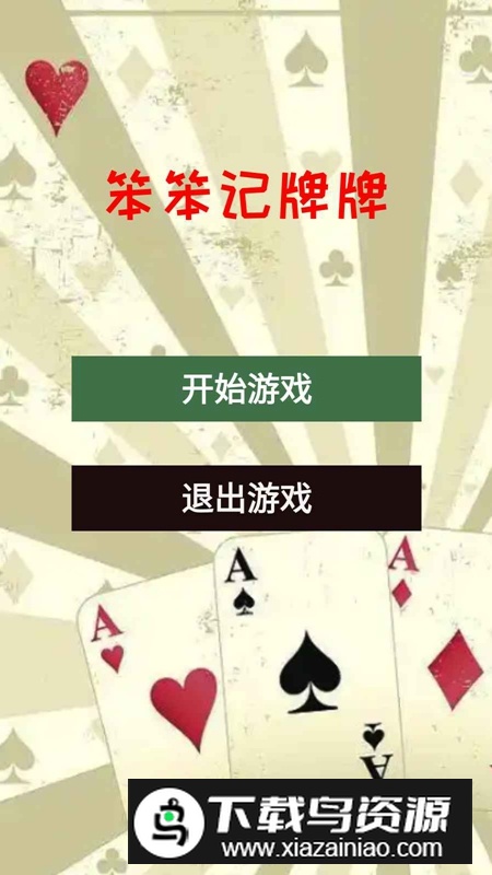 笨笨记牌牌游戏官方最新版最新版截图1