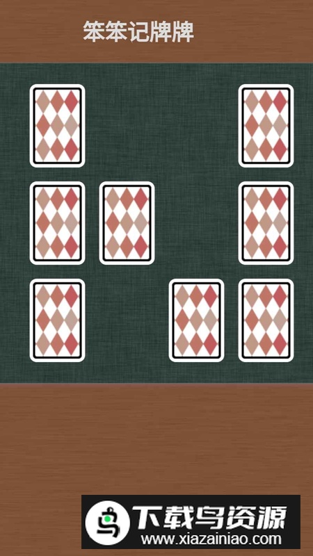 笨笨记牌牌游戏官方最新版最新版截图4