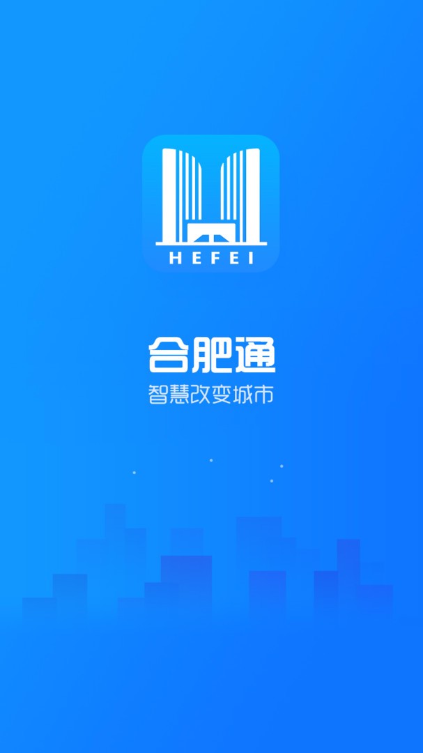 合肥通社会综合服务平台最新版截图1