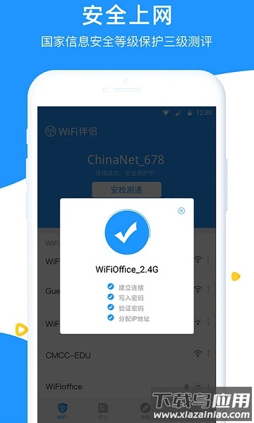 wifi伴侣免费官方版截图1