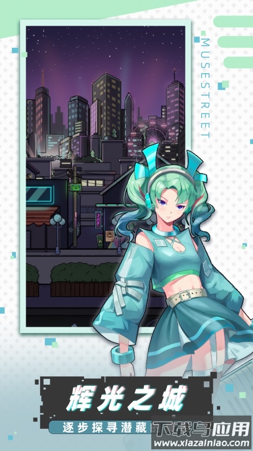 缪斯音街下载最新版截图5