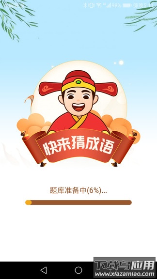 快来猜成语红包版最新版截图3