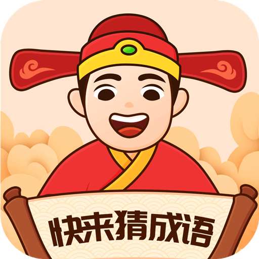 快来猜成语红包版