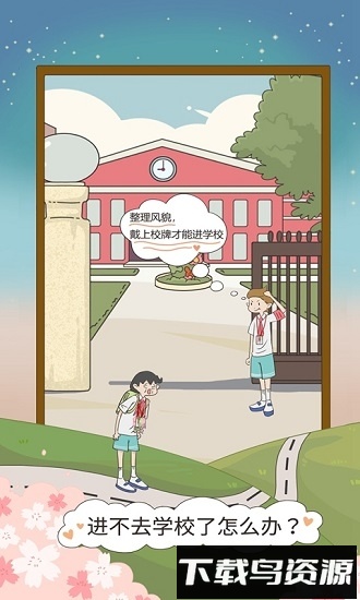 进不去学校了怎么办游戏最新版截图2