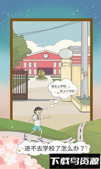 进不去学校了怎么办游戏最新版截图3
