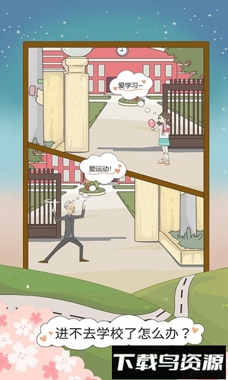 进不去学校了怎么办游戏最新版截图4