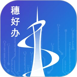 穗好办广州电子证照平台