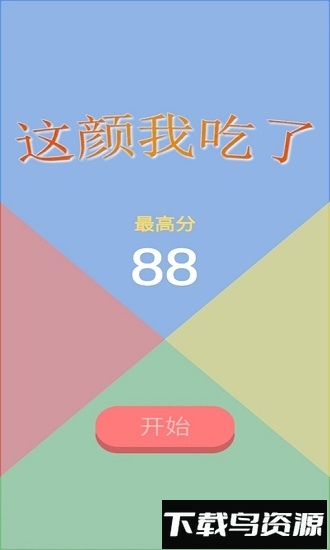 这颜我吃了游戏