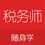 税务师随身学APP官方最新版