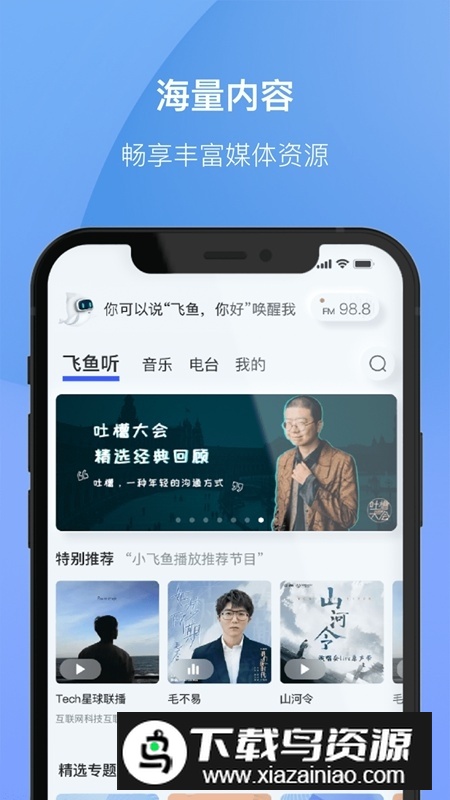 科大讯飞小飞鱼app官方最新版最新版截图2