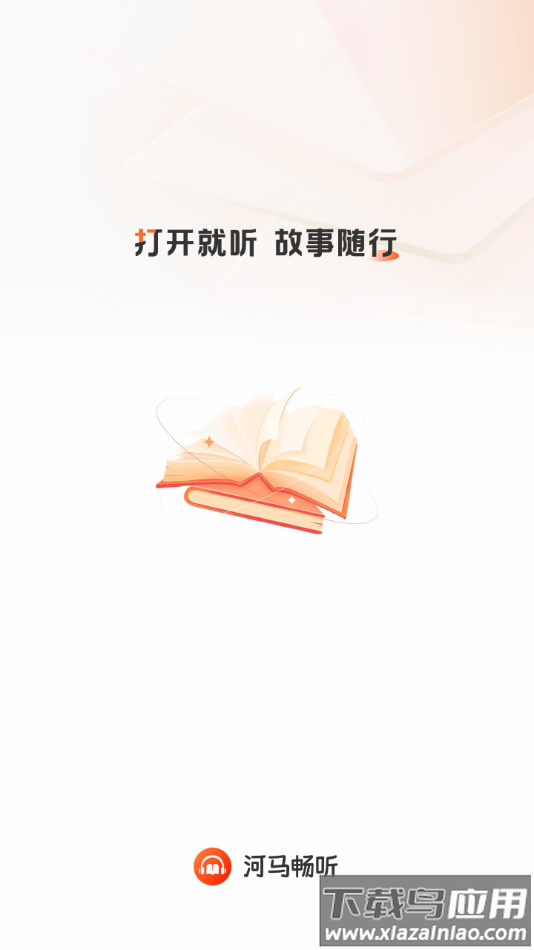 河马畅听下载安卓版下载最新版截图1