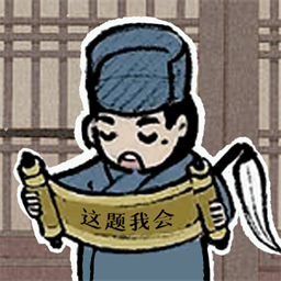 这题我会游戏