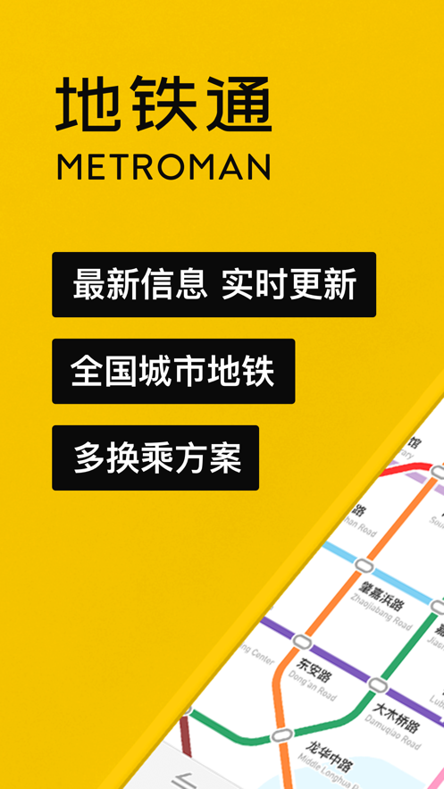 地铁通最新版下载安装2022