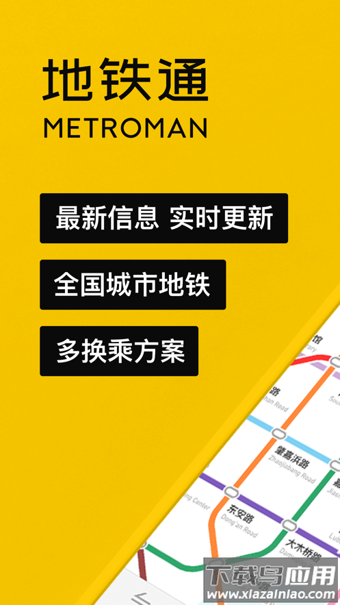 地铁通最新版下载安装2022最新版截图1