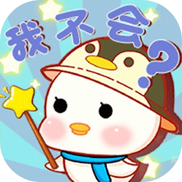 这题我不会手游