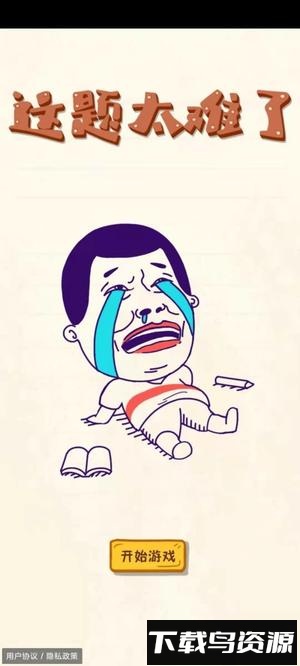 这题太难了最新版截图3