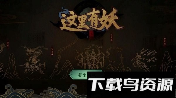 这里有妖官方版最新版截图3
