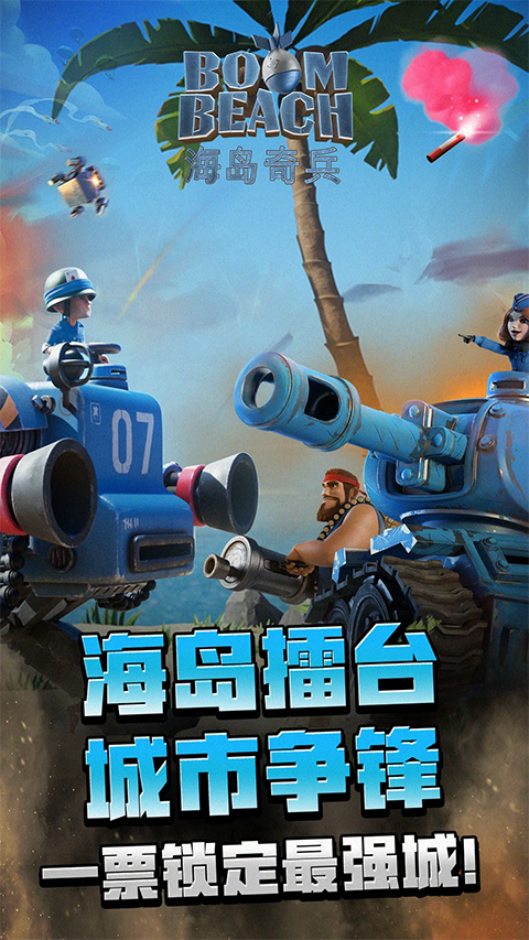 海岛奇兵2025最新版最新版截图1