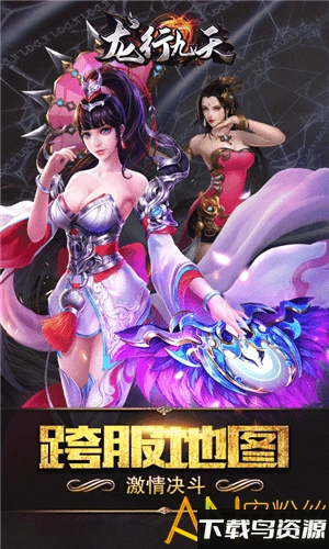 龙行九天bt版最新版截图2