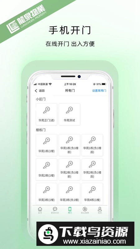 龙泉物业APP官方版最新版截图1