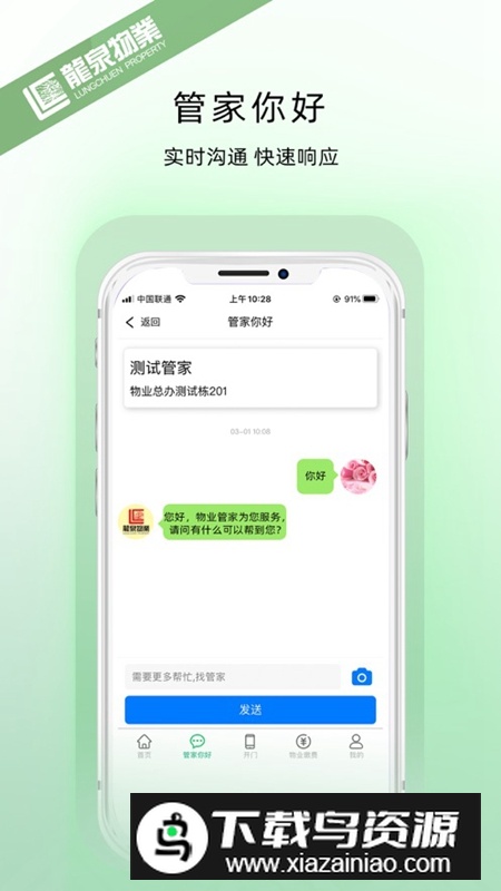 龙泉物业APP官方版最新版截图2